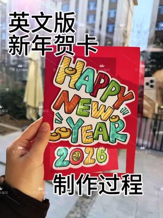 被家长催更的英文版新年贺卡,终于画出来了!#新年贺卡 #英文贺卡 #英文贺卡模板 #新年贺卡模板 #可打印环创素材