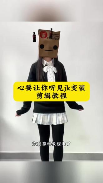 心要让你听见变装剪辑教程#心要让你听见变装 #jk变装 #心要让你听见dj #jk变装转场 #剪映 心要让你听见jk变装教程 心要让你听见转场视频剪辑教程 心要让你听见变装怎么拍 心要让你听见变装jk 心要让你听见jk变装厚黑 心要让你听见变装jk怎么剪辑 心要让你听见变装剪辑教程 心要让你听见变装教程 心要让你听见变装拍摄教程 心要让你听见变装怎么剪辑 jk变装转场剪辑教程 jk变装转场简单 jk变装转场怎么剪 厚黑穿搭教程 拿鞋子jk转场剪辑教程 拿鞋子变装jk小新 jk变装过渡 变装jk jk变装 jk变装视频教程 心要让你听见变装怎么剪辑 jk厚黑转场双人模板 心要让你听见bgm