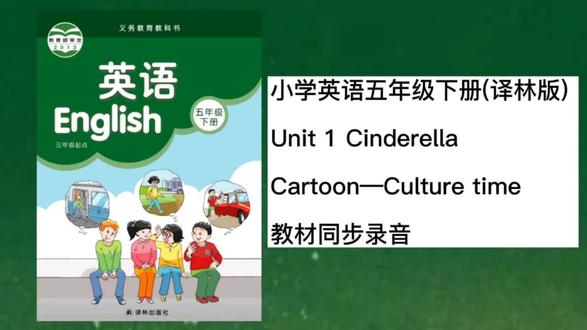 译林 五年级下册 第一课 卡通时间录音
#英语 #英语学习 #教育 #家庭教育
#亲子教育