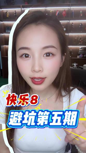 快乐8避坑第5期:连号贪多,狂打3连、4连、多组连号 #福彩 #快乐8 #快乐八 #快乐8大派奖
