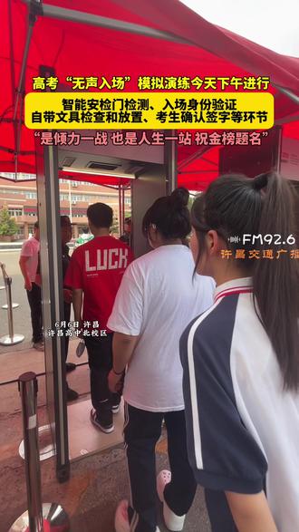 是倾力一战,也是人生一站,㊗️金榜题名! 高考“无声入场”模拟演练今天下午进行。
智能安检门检测、入场身份验证、自带文具检查和放置、考生确认签字等环节。#2024高考 #高考加油 #直击2024全国高考 #金榜题名 @抖音小助手