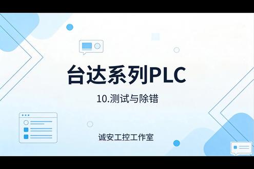 台达PLC入门 之测试与除错 #plc培训 #plc编程 #plc编程入门教程