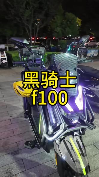 黑骑士f100 外卖神车 超级性价比
#外卖小哥 #外卖车 #外卖车推荐 #骑手 #杭州
