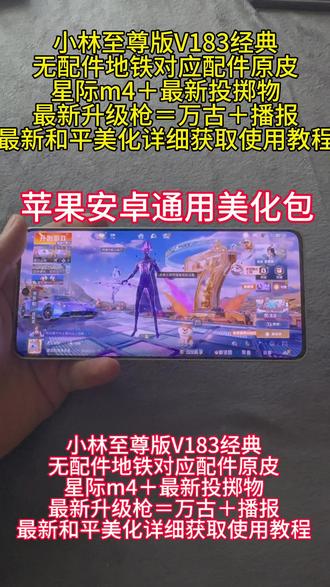 小林至尊版V183经典
无配件地铁对应配件原皮
星际m4+最新投掷物
最新升级枪=万古+播报
最新和平美化详细获取使用教程#小林至尊版v183最新五枪级改万古#最新小林美化#小林至尊版v183详细获取使用教程#小林美化包
