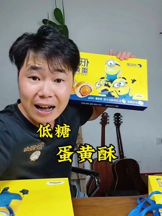 那么可爱的包装,应该不会有哪个小朋友不喜欢吧?#美食测评#蛋黄酥