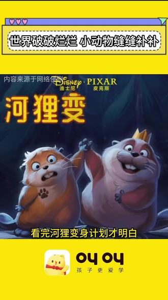 谁还没被超萌河狸可爱到?我又爱上了大自然 #河狸变身计划 #河狸 #叫叫绘本 #绘本推荐 #人与自然