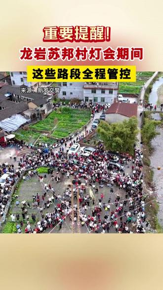 重要提醒!龙岩苏邦村灯会期间,这些路段全程管控#交通管制 #同城热点 #出行