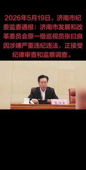 这是一起近期公布的反腐案件,以下是关键信息梳理:一、核心事件 这是一起近期公布的反腐案件,以下是关键信息梳理:一、核心事件2026年5月19日,济南市纪委监委通报:济南市发展和改革委员会原一级巡视员张曰良因涉嫌严重违纪违法,正接受纪律审查和监察调查。二、身份背景张曰良的职务为一级巡视员,这是公务员的非领导职务,对应正厅级待遇。他长期在济南市发改委系统任职,主要负责宏观经济调控、项目审批等工作。三、案件进展目前案件处于审查调查阶段,尚未公布具体违纪违法事实。根据纪检监察程序,后续将根据调查结果作出党纪政务处分,涉嫌犯罪的将移送司法机关。四、案件意义此案体现了反腐工作的常态化——无论职务高低、是否退休,只要存在违纪违法行为,都将被严肃追责。发改委作为经济管理核心部门,其干部被查也反映了对重点领域权力监督的强化。如果想了解更多关于“一级巡视员”的职务级别知识,可以告诉我哦!