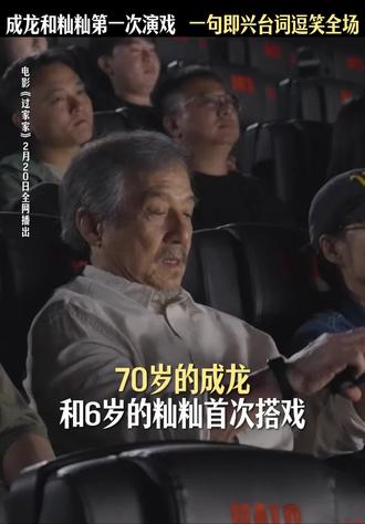 #阿维塔12新春任行 #成龙 :随橙想呢,反耳多了一个新称呼。#电影过家家 明日10:00网播上线!#电影过家家网播定档0220 #朱两只吖