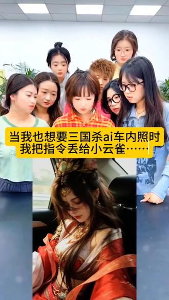 三国杀AI车内拍照 三国杀貂蝉cos#三国杀#三国杀移动版#貂蝉#小云雀AI#小云雀AI一键图片设计