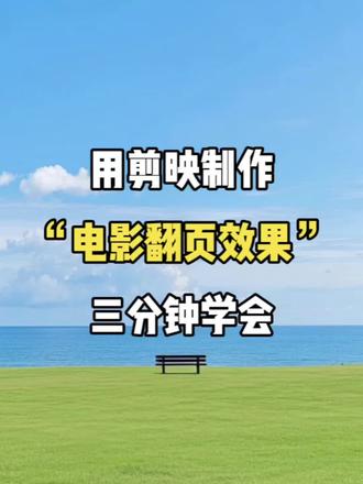 用剪映制作 电影翻页效果 三分钟学会#剪辑教程 #视频剪辑 #剪辑教学 #剪辑