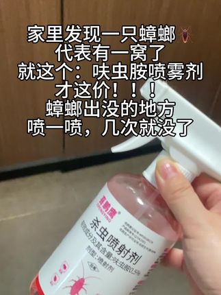 当家里有一只蟑螂时,那就是表示已经有一窝了,就这个呋虫胺喷雾剂,才这价,只要在蟑螂平时出没的地方,喷一喷,用过几次以后就彻底没蟑螂了,好用到家里已经两个月没看到蟑螂,我妈还让买多一瓶带回老家用…#蟑螂 #蟑螂药 #好物推荐🔥 #呋虫胺 #种草