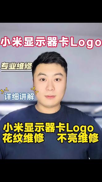 小米显示器卡Logo 花纹 维修 #盘锦显示器维修 #小米显示器卡logo #小米显示器维修 #显示器维修 #显示器怎么修