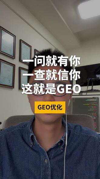 一问就有你!一查就信你!这就是GEO!! 让AI精准识别你的品牌,并直接推荐给目标客户,让客户一搜就看到你,一看就找你。#GEO优化 #GEO #GEO是什么 #geo是什么意思 #geo有什么用