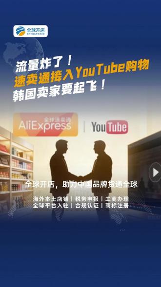 流量炸了!速卖通接入YouTube购物,韩国卖家要起飞! #速卖通 #速卖通入驻 #企业出海 #品牌出海 #跨境电商