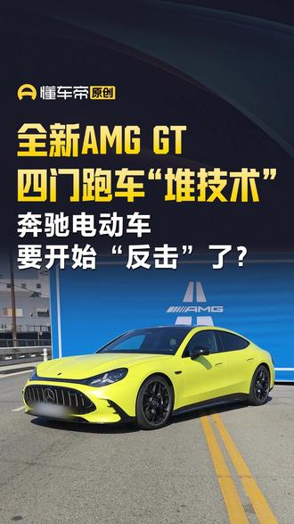 全新AMG GT四门跑车“堆技术” 奔驰电动车要开始“反击”了? #AMGGT #梅赛德斯奔驰 #解读 #奔驰电车