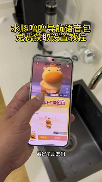 水豚噜噜导航语音包获取设置教程 水豚噜噜语音包《富甲天下》#水豚噜噜语音包水豚噜噜导航语音包#水豚噜噜#高德地图噜噜语音包