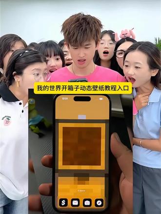 你们要的这个我的世界开箱子动态壁纸教程来了#方法很简单 #剪映 #我的世界 #我的世界开箱子壁纸 #手机壁纸 小米我的世界开箱子壁纸 我的世界开箱子图片 我的世界开箱子壁纸怎么设置 我的世界开箱子壁纸 我的世界开箱子壁纸安卓 我的世界开箱壁纸 我的世界开箱子壁纸爆笑办公室 我的世界开箱子壁纸华为 我的世界开箱子壁纸制作 我的世界开箱子壁纸高清图片 我的世界开箱子图片 我的世界箱子打开的图片素材 我的世界开箱子图片壁纸 ios26我的世界箱子壁纸 我的世界开箱子图片 我的世界箱子展示图 我的世界开末影箱壁纸 我的世界壁纸 我的世界物品栏手机壁纸 开箱子壁纸 iphone壁纸我的世界 我的世界开箱壁纸 我的世界开箱子图片0我的世界开箱子壁纸 我的世界开箱壁纸在哪下载 我的世界开箱壁纸 我的世界开箱壁纸小米 我的世界壁纸手机版 我的世界开箱壁纸动态背景 我的世界开箱壁纸竖屏 我的世界开箱壁纸华为 我的世界开箱壁纸动态效果