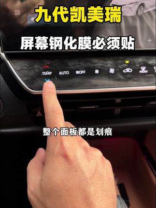 中控屏贴个钢化膜,真的不是智商税,对自己的车机屏幕好点,5000块的手机你贴个50块钱的膜,十几万买的车,屏幕不配贴膜吗?#凯美瑞 #九代凯美瑞 #丰田 #车机钢化膜