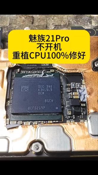 魅族21pro手机不开机维修 #魅族手机不开机