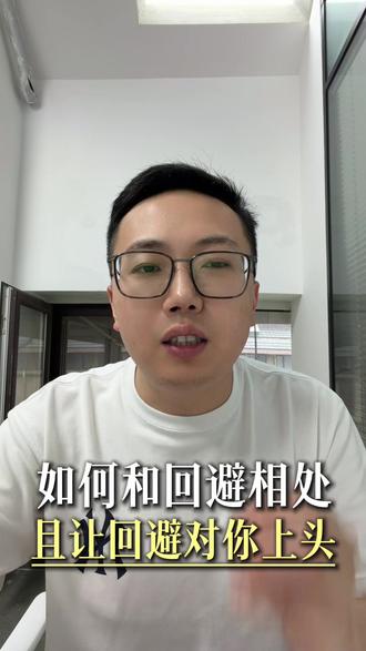 如何和回避相处,且让回避对你上头? #回避型依恋人格 #回避型 #恋爱技巧 #女性成长 #自我提升
