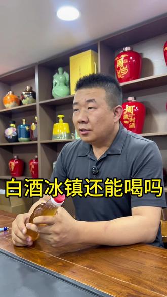#白酒知识科普 #纯粮食酿造 #纯粮白酒 #酒文化分享 #白酒保存小技巧 加冰冰镇的白酒喝完会怎样