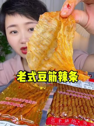 爱吃辣的宝子快试试这个#大豆筋,到手足足6大袋,份量超足,吃起来香香辣辣的超有嚼劲,满满的豆香味,#零食推荐 #好吃到停不下来 #快来一起尝个鲜 #追剧小零食