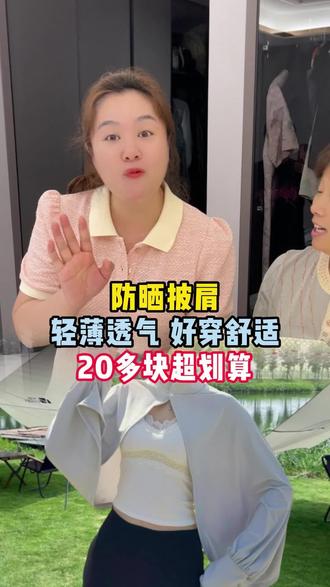这个防晒披肩太好穿了,上身凉凉爽爽好舒适,穿脱也很方便,还特别时尚洋气,趁价格划算,快安排上吧#防晒衣 #超便宜超划算 #时尚 #好物推荐🔥 #穿搭 @强哥🌈静姐五口之家29号9点益生菌专场 @可乐乐可锘锘的姥姥 @强哥威武