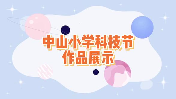 2025科技节作品展示