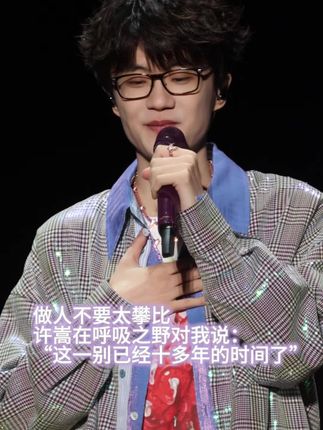 做人不要太攀比,许嵩在呼吸之野对我说:“这一别已经十多年的时间了”#呼吸之野 #许嵩 #做人不要太攀比