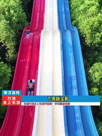 芜湖方特水上乐园早鸟票来啦,看到快囤。#芜湖方特#方特#方特水上乐园#一起来玩水#旅行推荐官