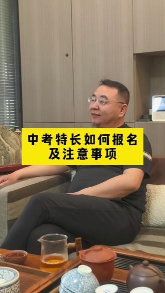 山西#太原#中考#特长生#王老师#中考特长如何报名注意事项