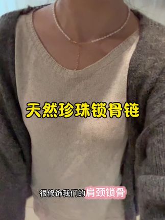 天然珍珠锁骨链前后戴都好好看#珍珠项链 #锁骨链 #素圈项链 #项链 #配饰分享