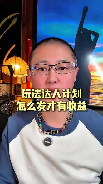 玩法达人计划怎么发才有收益#知识分享 #新人如何做抖音 #经验分享#自媒体创业#短视频 @DOU+上热门 @DOU+小助手 @洛利轻创业 @辉哥自媒体
