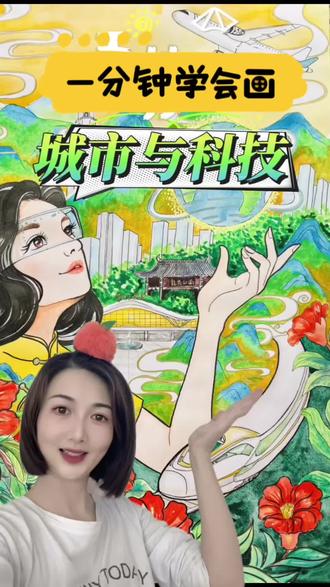 城市与科技手抄你怎么画?#城市#科技#手抄报#画画