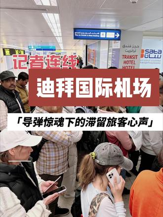 受2月28日美国和以色列对伊朗发动军事打击影响,伊朗、以色列等多国相继宣布关闭领空,大量国际航班紧急返航或取消。2月28日晚至3月1日凌晨,阿联酋迪拜国际机场航站楼遭到战火波及,机场航班全面取消,大量旅客被迫滞留。由于地理位置特殊,迪拜机场是全球最繁忙的国际机场之一,迪拜机场的关停将影响全球航空网络。目前包括国航在内的多家航司发布涉中东航班退改方案。(新闻广播记者师铨泽)