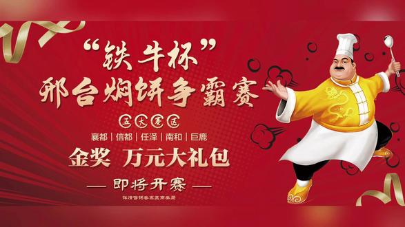 “铁牛杯”邢台焖饼争霸赛美味开战