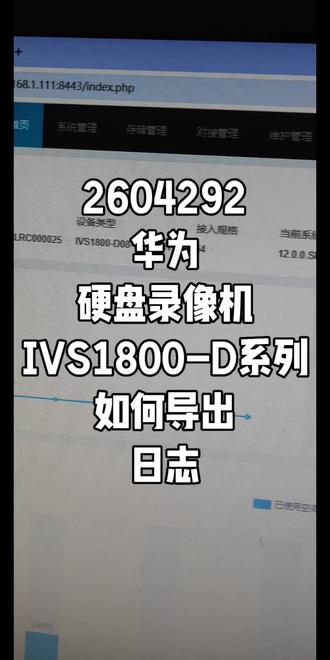 2604292华为硬盘录像机IVS1800-D系列如何导出日志#华为坤灵 #华为好望 #华为安防 #安防监控