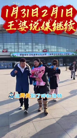 #冰雪大世界 #王婆说媒呼和浩特 #呼和浩特游玩攻略 #大黑河军事文化乐园 王婆说媒来呼和浩特大黑河军事文化乐园了,1月31日,2月1日继续。单身的宝子们抓紧了,现场美女太多了。说不定你的爱情就来了!🤗🤗🤗