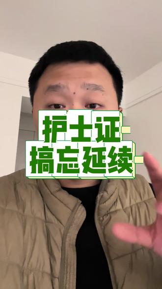 当初喊你护士证延续你不延续#护士证延续注册 #护士执业证延续注册 #护士证过期了怎么办 #护士执业证过期了怎么办 #护士证注册