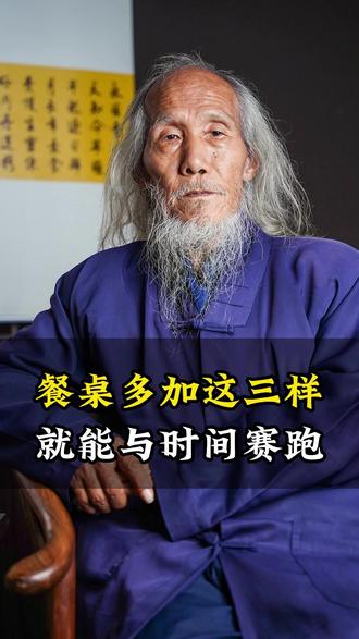 餐桌多加这三样 就能与时间赛跑 #苏华仁 #道家养生