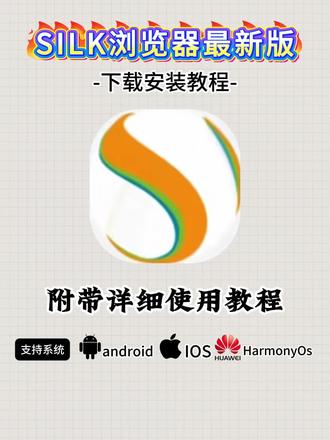 silk浏览器安卓苹果平板获取教程 silk浏览器如何获取 silk浏览器获取教程#silk浏览器 #silk浏览器获取教程 #silk #silk浏览器怎么获取 #浏览器