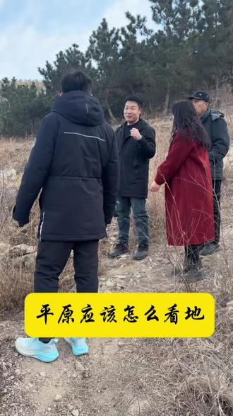 平原怎么看地#上热门话题🔥🔥🔥 #地师 #专业的事情交给专业人去做