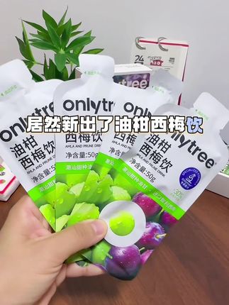 体重不过百的请直接划走!饭后必须来一袋这个西梅油柑饮!#onlytree #西梅油柑饮