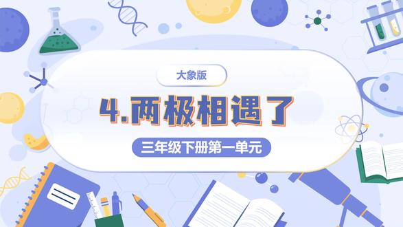 大象版科学三年级下册1.4 两级相遇了PPT。获取方法看主页或置顶