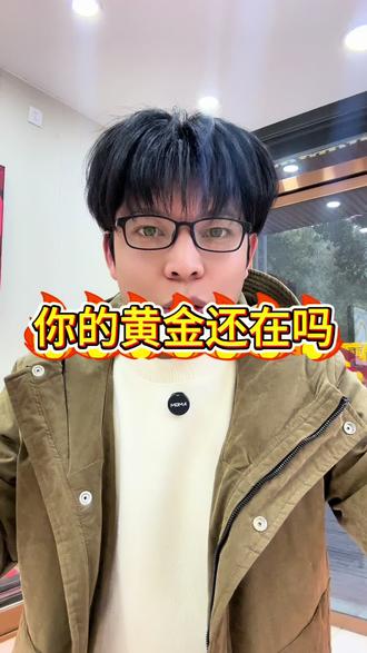 你的黄金还在吗#石城 #石城黄金回收