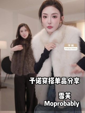 Moprobably李予诺「雪芙」"狐狸毛"气质高奢皮草马甲外套#皮草搭配 #秋冬穿搭 #李予诺 #狐狸毛 #狐狸毛马甲