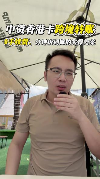 中资香港卡跨境转账,0手续费分钟级到账实操方案! #香港银行开户 #香港汇丰银行 #香港中银 #港卡 #港卡办理