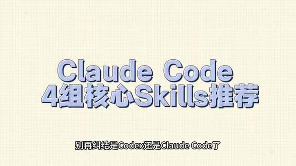 这4组Skill,才是Agent的顶级生产力 如果Skill没配置好,用Agent时真的会事倍功半。
我试了十几个Agent、几十个Skill,这几组是我每天都会用的,还不依赖特定工具。
不管你用的是Claude Code还是Codex,这套通用组合能让AI助手直接升级~
#skils #大模型 #agent #claudecode #生产力