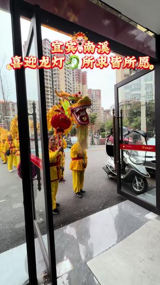 #非物质文化 来自四川.宜宾.南溪的龙灯儿
今天接福了,祈求国泰民安,顺便多卖房多开单😊
我在想:这个话事姐姐真会说🤓好想招聘她来上班哦
#2026 #舞龙灯 #南溪房产 #各地民俗舞起来了